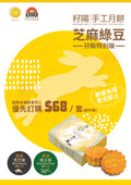 【優先訂購】綠豆芝麻特別版月餅禮盒(兩個裝)